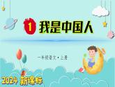 （2024）新课标语文一年级上册 我上学了 第1课时 我是中国人 PPT课件
