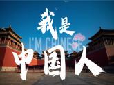 （2024）新课标语文一年级上册 我上学了 第1课时 我是中国人 PPT课件