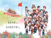 （2024）新课标语文一年级上册 我上学了 第1课时 我是中国人 PPT课件