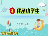 （2024）新課標(biāo)語文一年級上冊 我上學(xué)了 第3課時 我是小學(xué)生 PPT課件