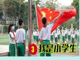 （2024）新課標(biāo)語文一年級上冊 我上學(xué)了 第3課時 我是小學(xué)生 PPT課件