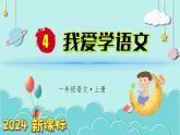 （2024）新課標(biāo)語(yǔ)文一年級(jí)上冊(cè) 我上學(xué)了 第4課時(shí) 我愛(ài)學(xué)語(yǔ)文 PPT課件