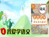 （2024）新課標(biāo)語(yǔ)文一年級(jí)上冊(cè) 我上學(xué)了 第4課時(shí) 我愛(ài)學(xué)語(yǔ)文 PPT課件