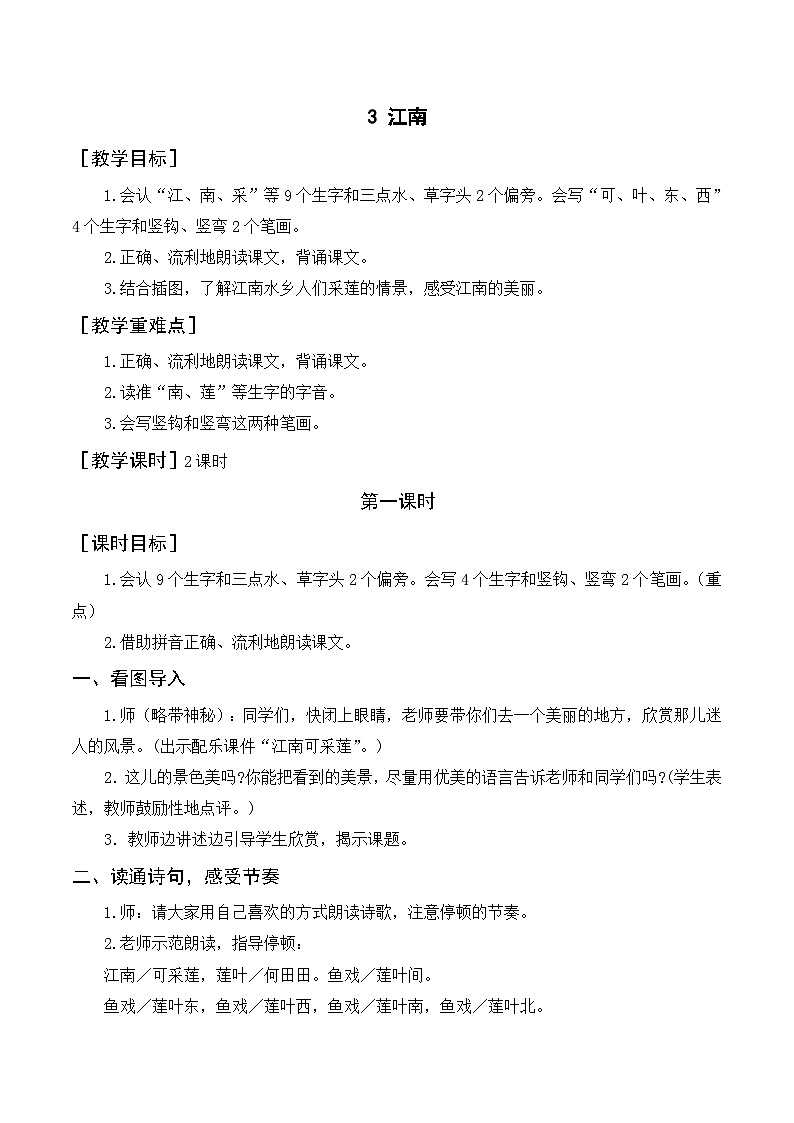 （2024）新课标语文一年级上册 5-2 江南 音视频资料+教学设计01