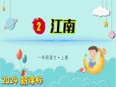 （2024）新课标语文一年级上册 5-2 江南 第2课时 PPT课件