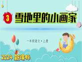 （2024）新课标语文一年级上册 5-3 雪地里的小画家 第1课时 PPT课件