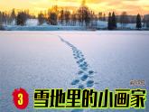 （2024）新课标语文一年级上册 5-3 雪地里的小画家 第1课时 PPT课件