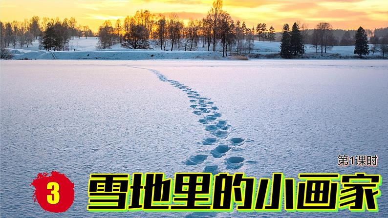 （2024）新课标语文一年级上册 5-3 雪地里的小画家 第1课时 PPT课件02