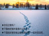 （2024）新课标语文一年级上册 5-3 雪地里的小画家 第1课时 PPT课件