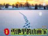 （2024）新课标语文一年级上册 5-3 雪地里的小画家 第2课时 PPT课件