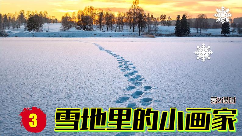 （2024）新课标语文一年级上册 5-3 雪地里的小画家 第2课时 PPT课件第2页