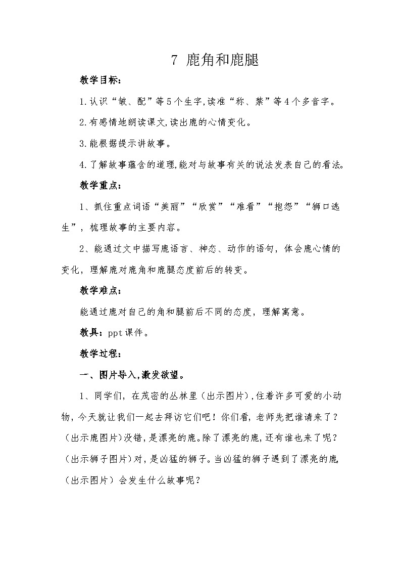 7 鹿角和鹿腿 教学设计-2023-2024学年语文三年级下册统编版第1页