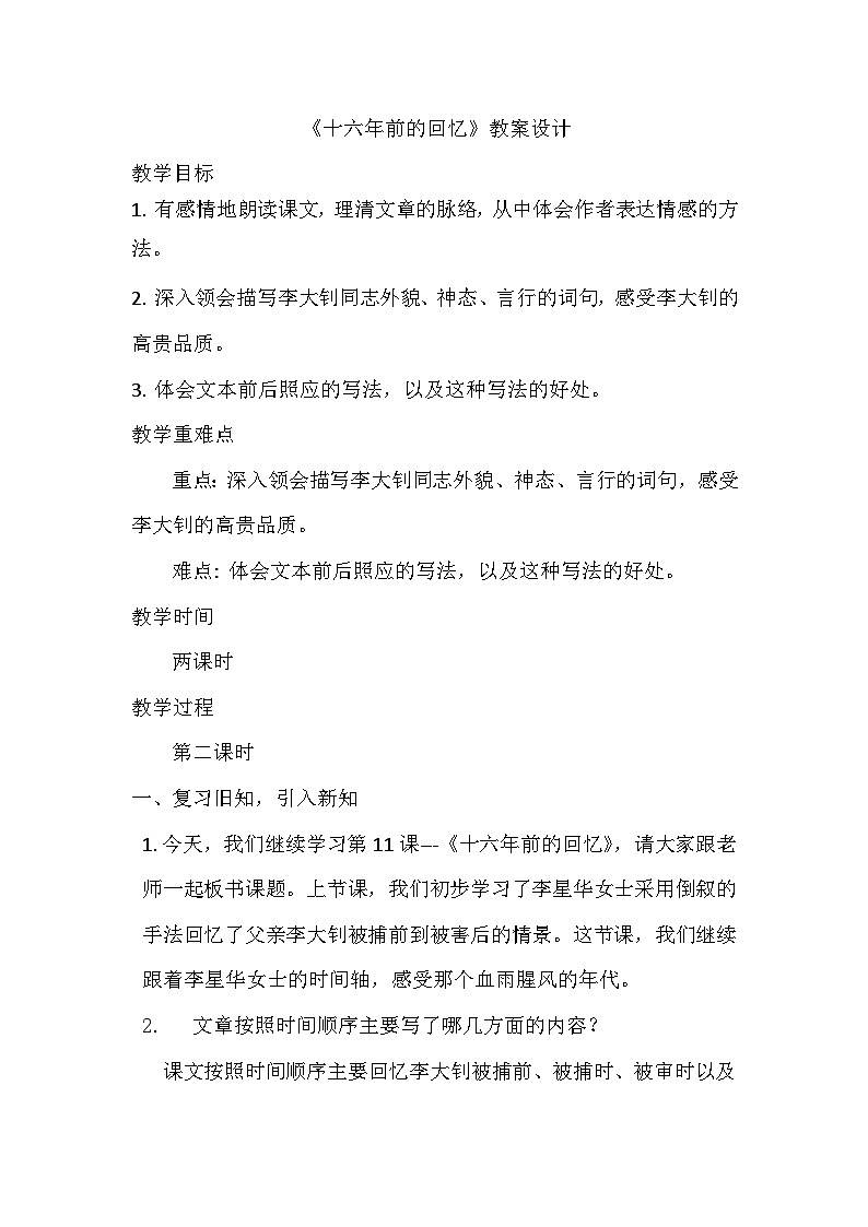 11十六年前的回忆 教学设计-2023-2024学年语文六年级下册统编版01