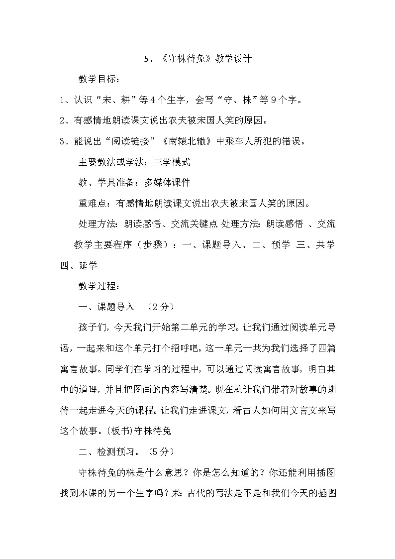 5 守株待兔（教学设计）2023-2024学年统编版语文三年级下册第1页