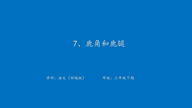 7 鹿角和鹿腿 教学课件-2023-2024学年语文三年级下册统编版01