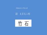 10古诗三首《竹石》教学课件-2023-2024学年语文六年级下册统编版