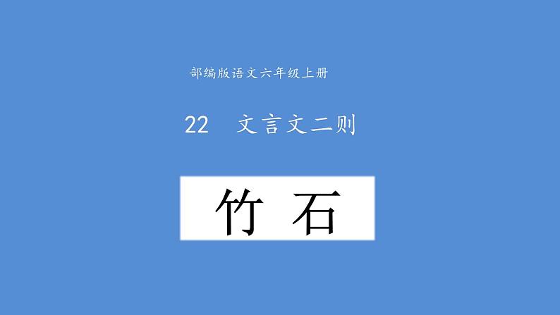 10古诗三首《竹石》教学课件-2023-2024学年语文六年级下册统编版01