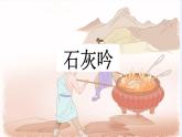 10古诗三首《竹石》教学课件-2023-2024学年语文六年级下册统编版