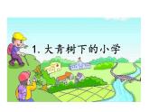 第1课《大青树下的小学》ppt课件（含教案）2024-2025学年统编版语文三年级上册