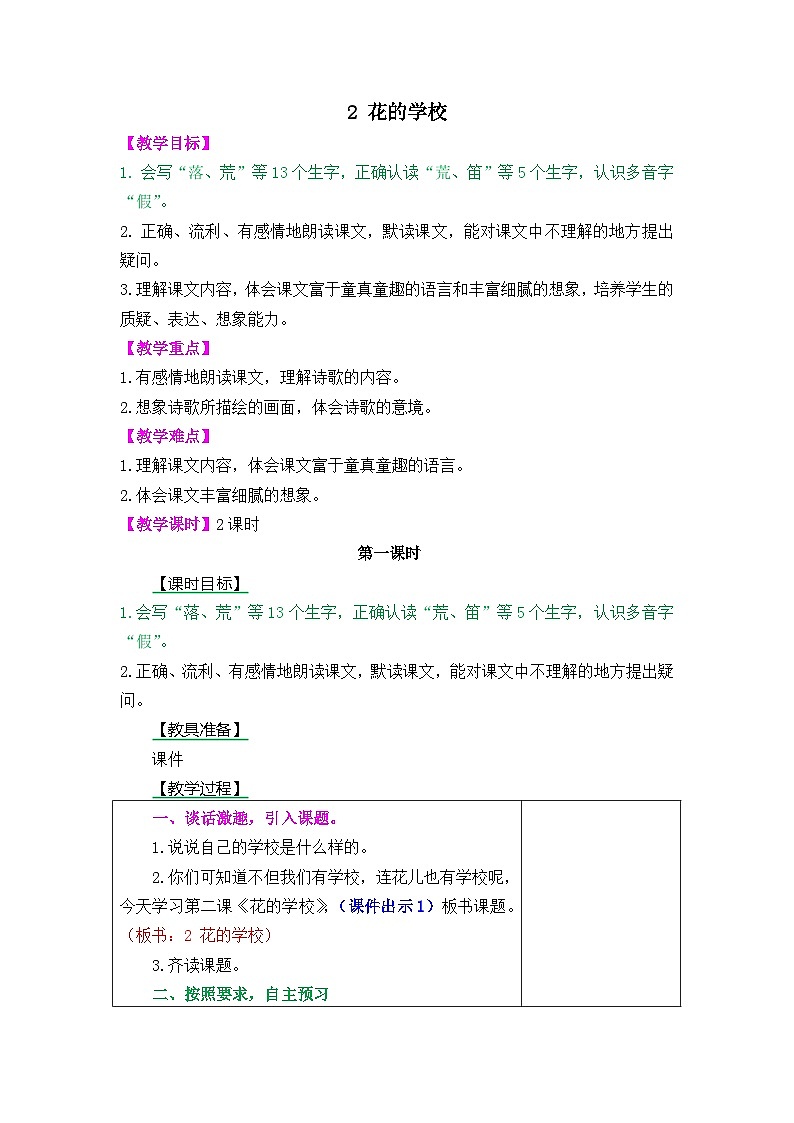 第2课《花的学校》ppt课件（含教案）2024-2025学年统编版语文三年级上册01