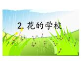 第2课《花的学校》ppt课件（含教案）2024-2025学年统编版语文三年级上册