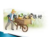 第9课《那一定会很好》ppt课件（含教案）2024-2025学年统编版语文三年级上册