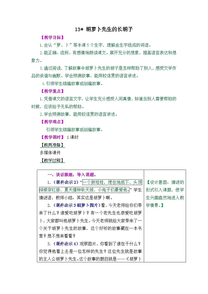 第13课《胡萝卜先生的长胡子》课件（含教案）2024-2025学年统编版语文三年级上册01