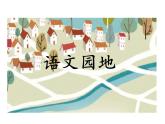 语文园地（四）ppt课件（含教案）2024-2025学年统编版语文三年级上册