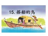 第15课《搭船的鸟》ppt课件（含教案）2024-2025学年统编版语文三年级上册