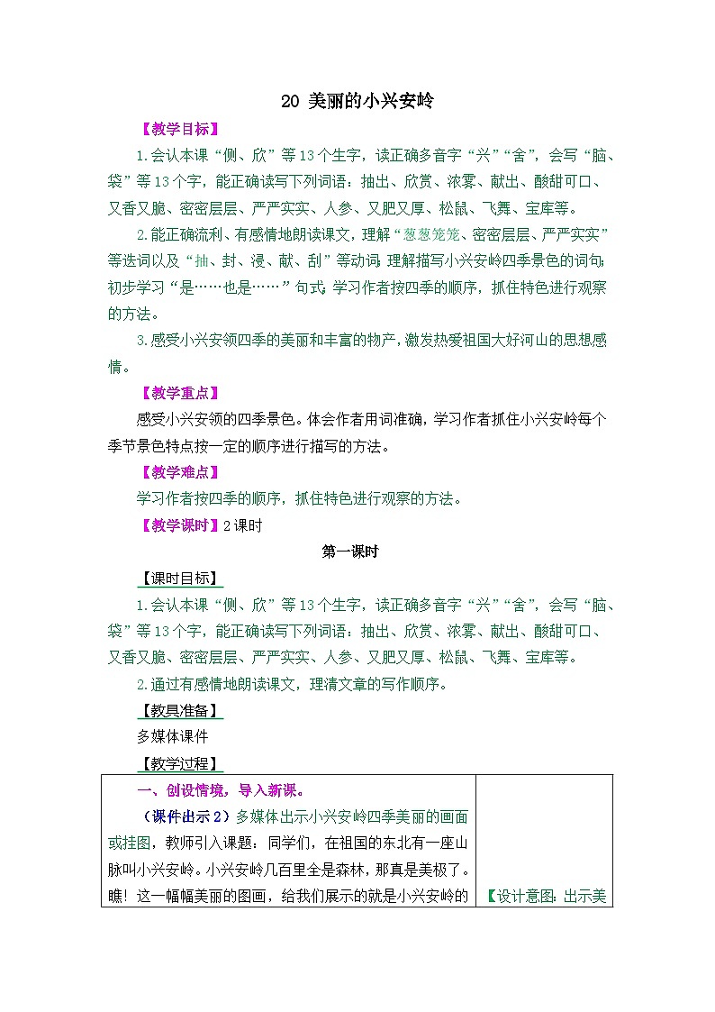 第20课《美丽的小兴安岭》ppt课件（含教案）2024-2025学年统编版语文三年级上册01