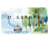 第21课《大自然的声音》ppt课件（含教案）2024-2025学年统编版语文三年级上册