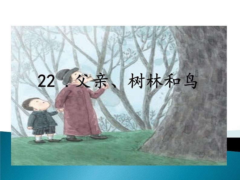 第23课《父亲、树林和鸟》ppt课件（含教案）2024-2025学年统编版语文三年级上册01