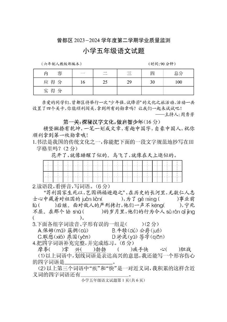 湖北省随州市曾都区2023-2024学年五年级下学期期末学业质量监测语文试题01