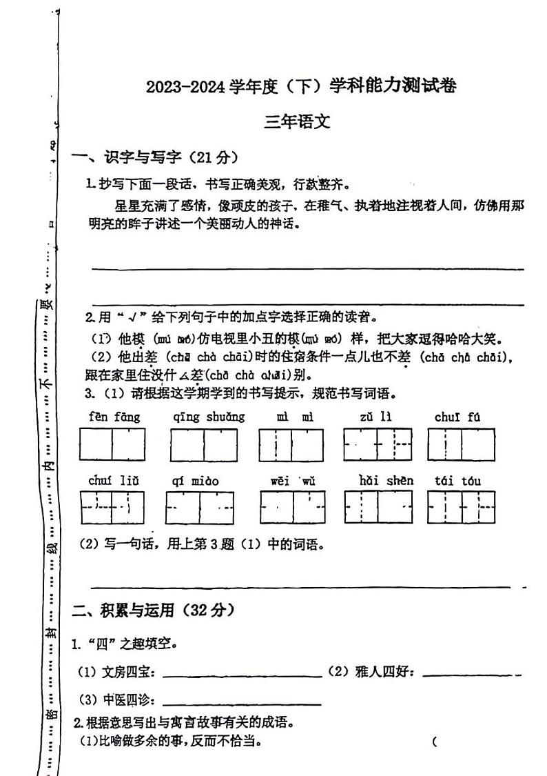 辽宁省沈阳市沈河区五里河街道2023-2024学年三年级下学期期末检测语文试题01