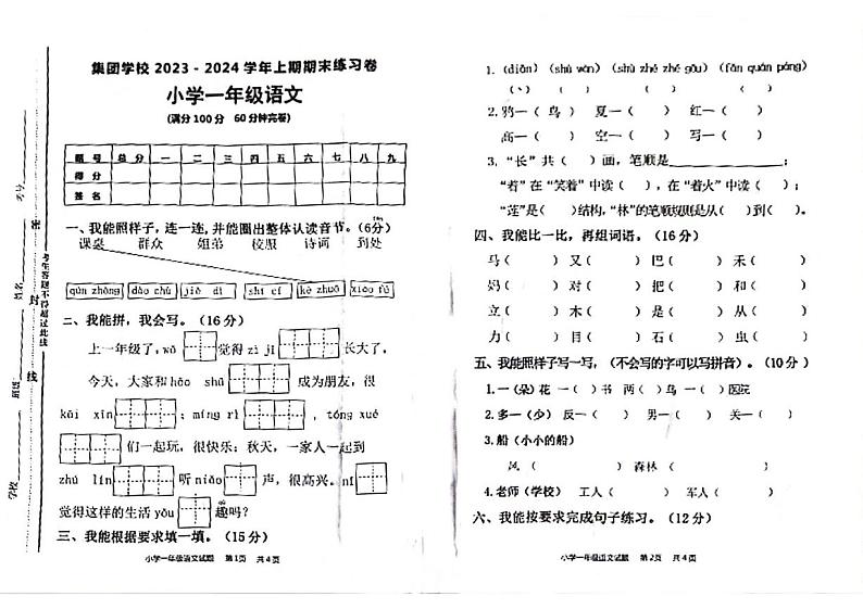 重庆市永川区萱花路萱花小学2023-2024学年一年级上学期期末检测语文试题01