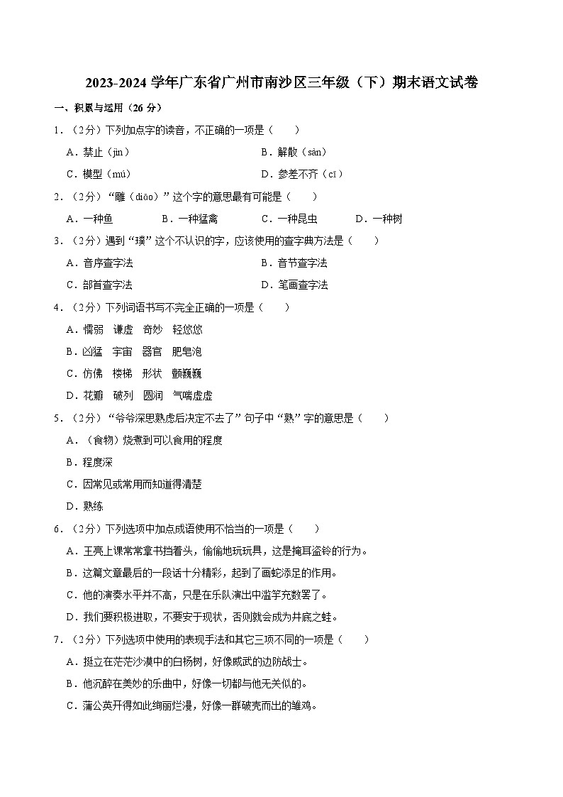 广东省广州市南沙区2023-2024学年三年级下学期期末语文试卷第1页