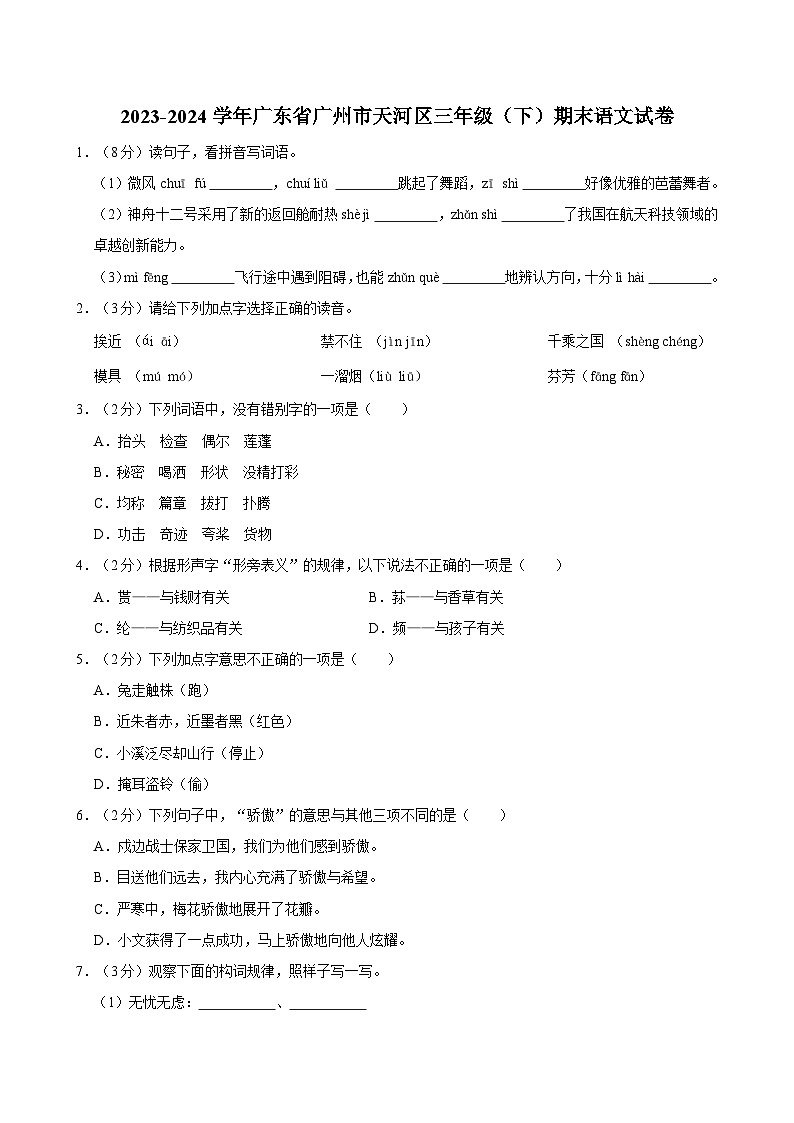 广东省广州市天河区2023-2024学年三年级下学期期末语文试卷第1页
