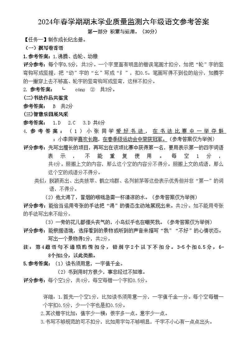 61 2024春期考六年级语文答案第1页