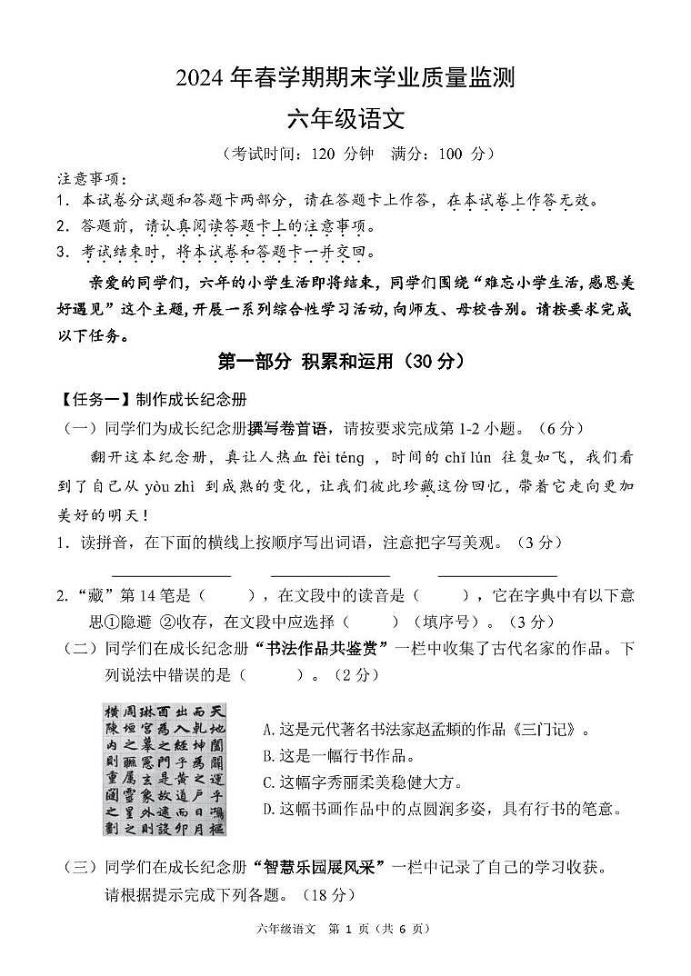 61 2024春期考六年级语文试题第1页
