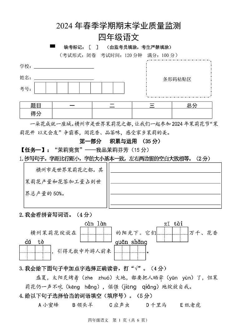 广西南宁市横州市2023-2024学年四年级下学期期末学业质量监测语文试题01