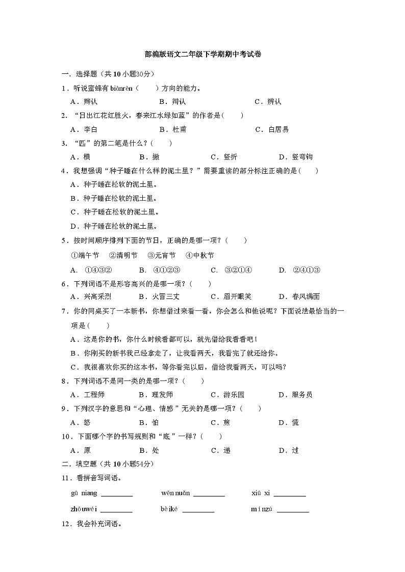部编版语文二年级下学期《期中考试卷》含答案和解析01