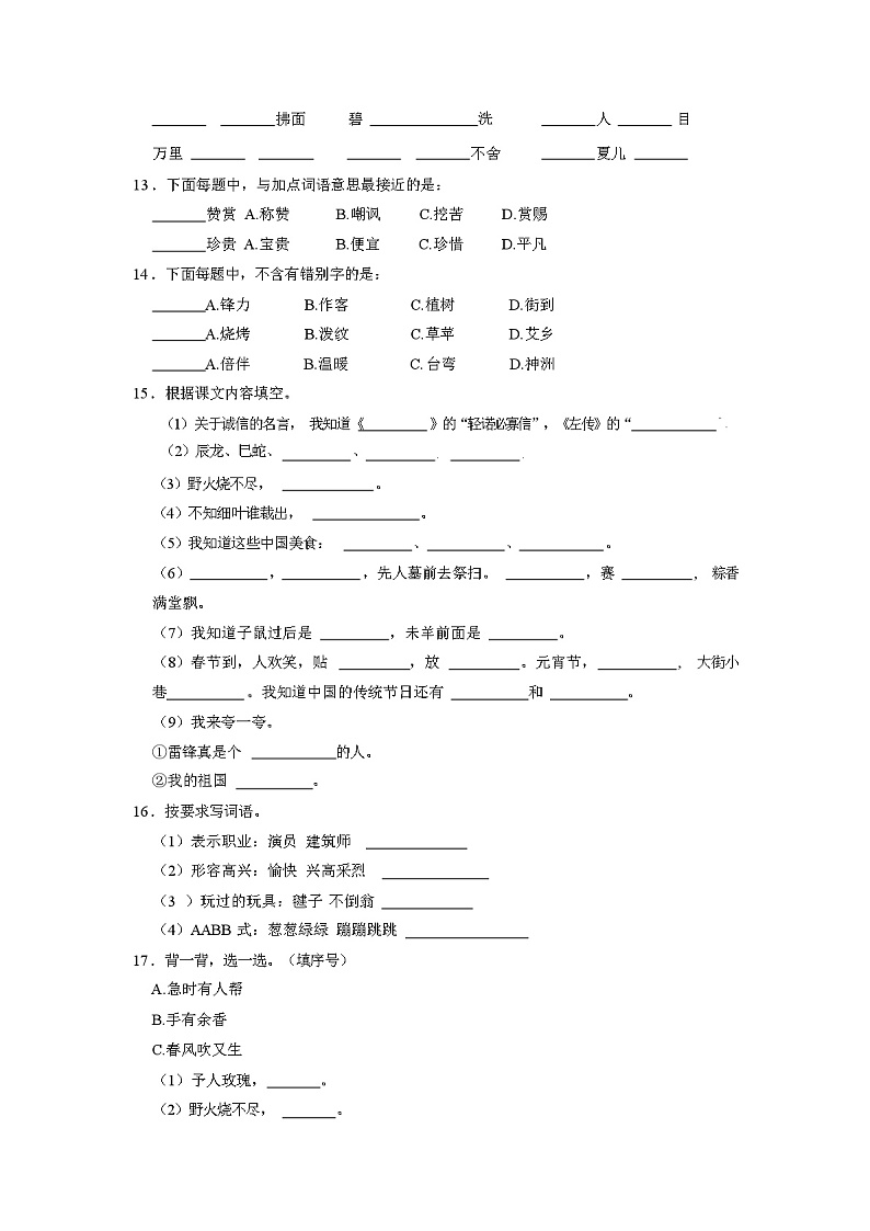 部编版语文二年级下学期《期中考试卷》含答案和解析02