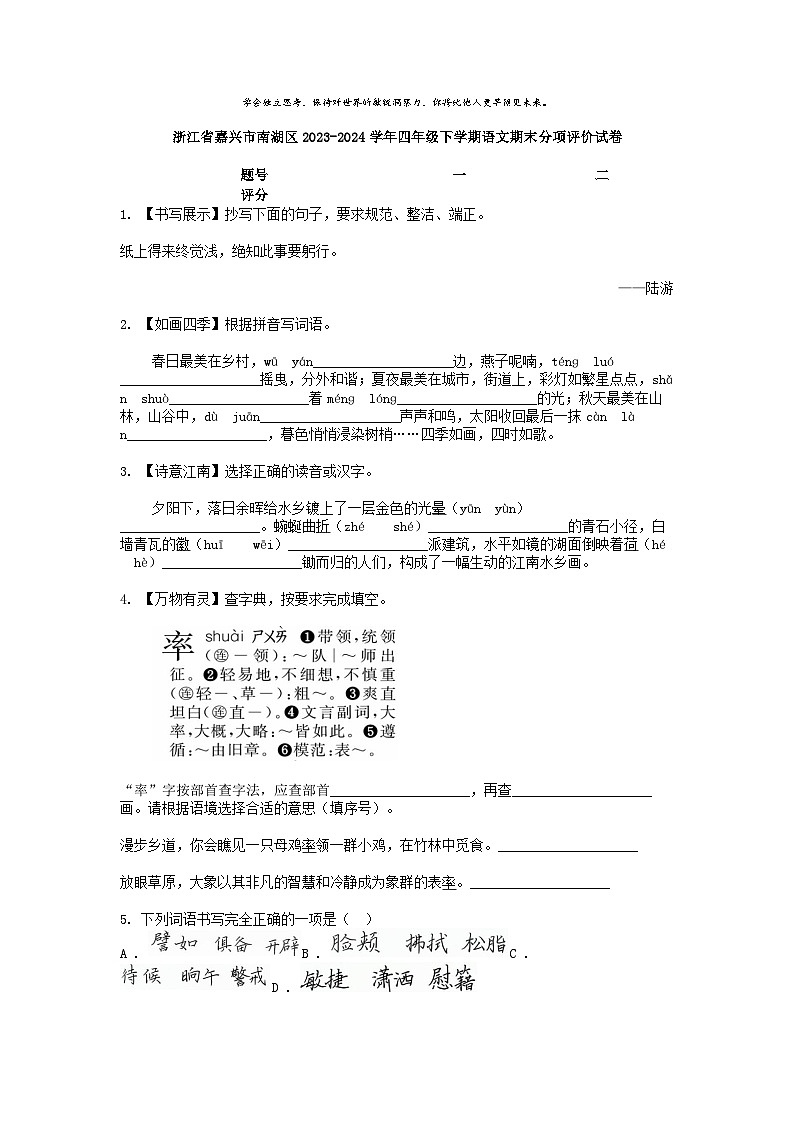 [语文][期末]浙江省嘉兴市南湖区2023-2024学年四年级下学期语文期末分项评价试卷第1页