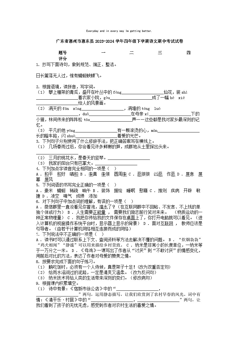 [语文][期中]广东省惠州市惠东县2023-2024学年四年级下学期语文期中考试试卷01