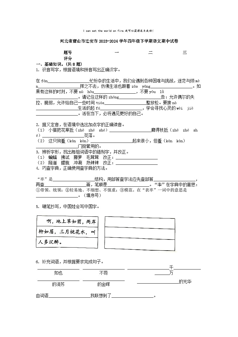[语文][期中]河北省唐山市迁安市2023-2024学年四年级下学期语文期中试卷01