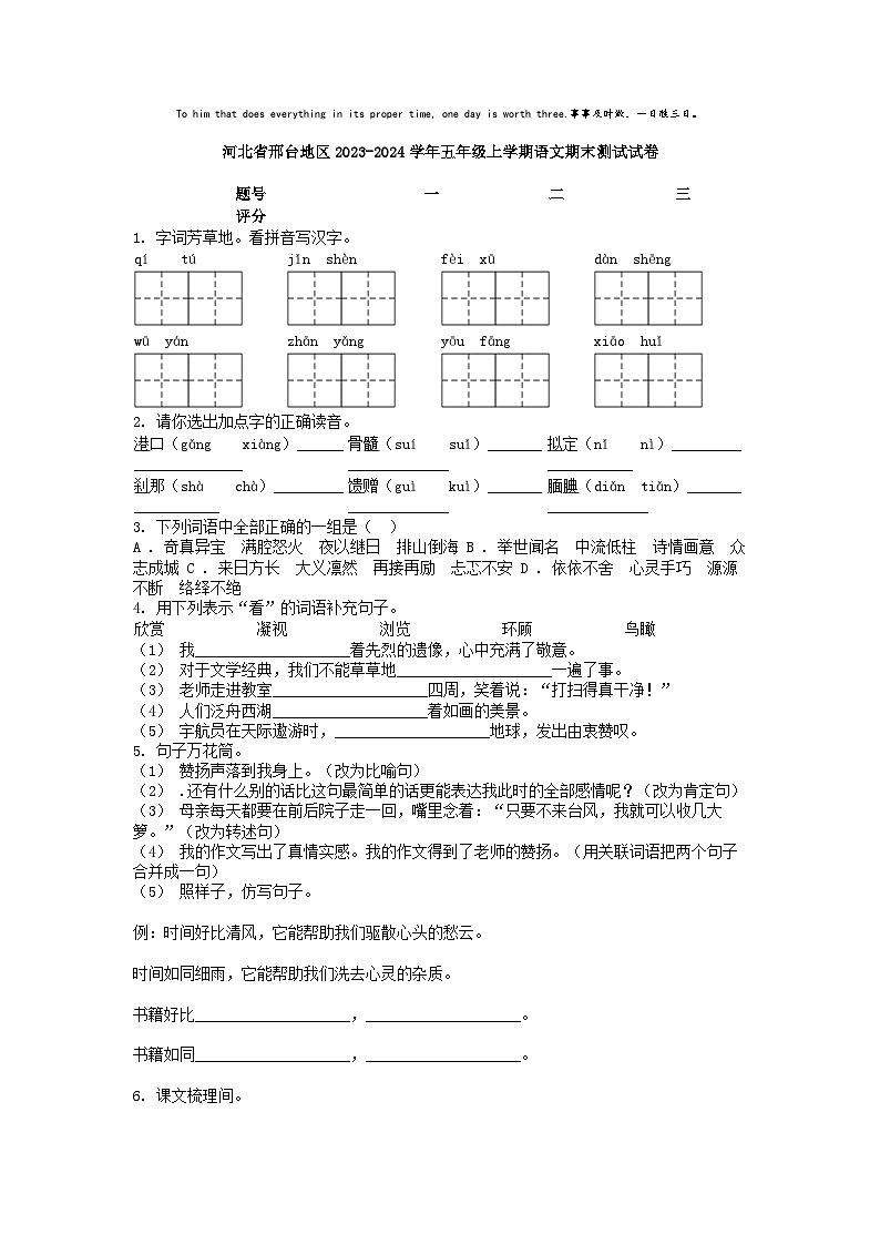 [语文][期末]河北省邢台地区2023-2024学年五年级上学期语文期末测试试卷第1页