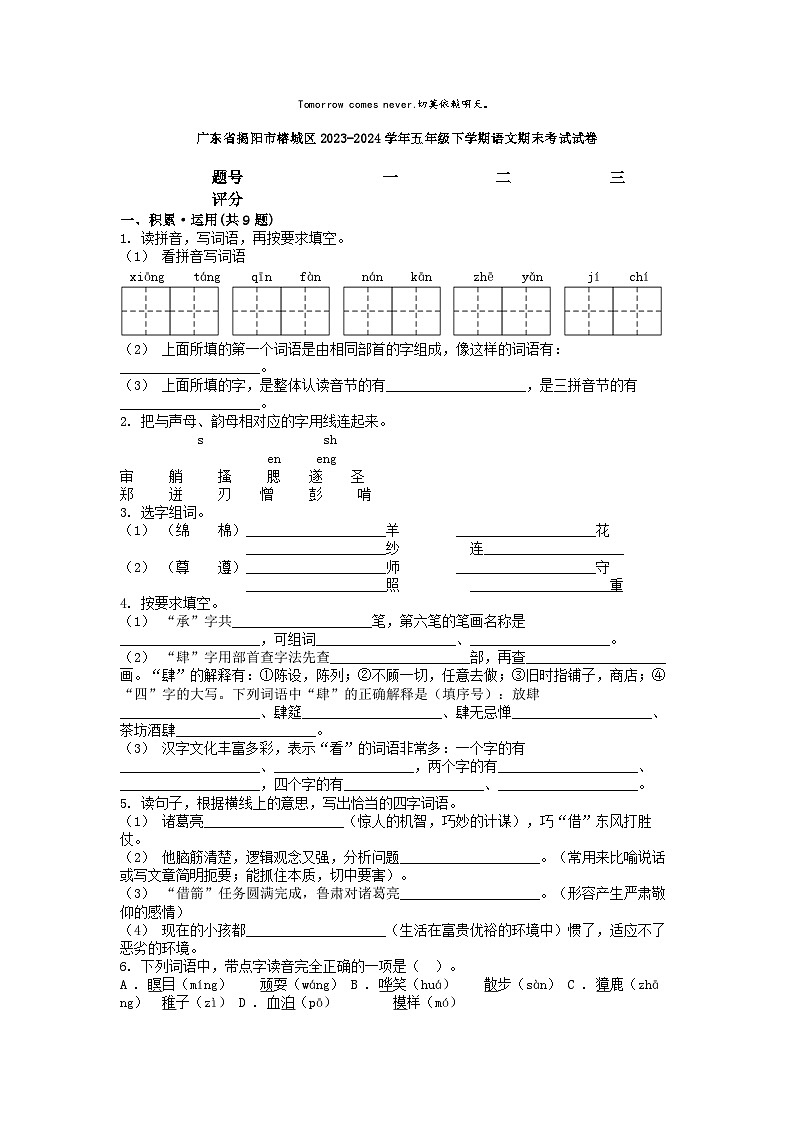 [语文][期末]广东省揭阳市榕城区2023-2024学年五年级下学期语文期末考试试卷01