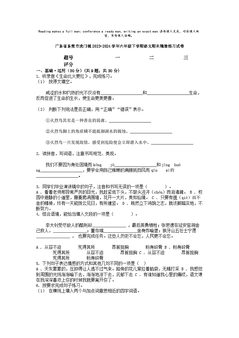 [语文][期末]广东省东莞市虎门镇2023-2024学年六年级下学期语文期末精准练习试卷01