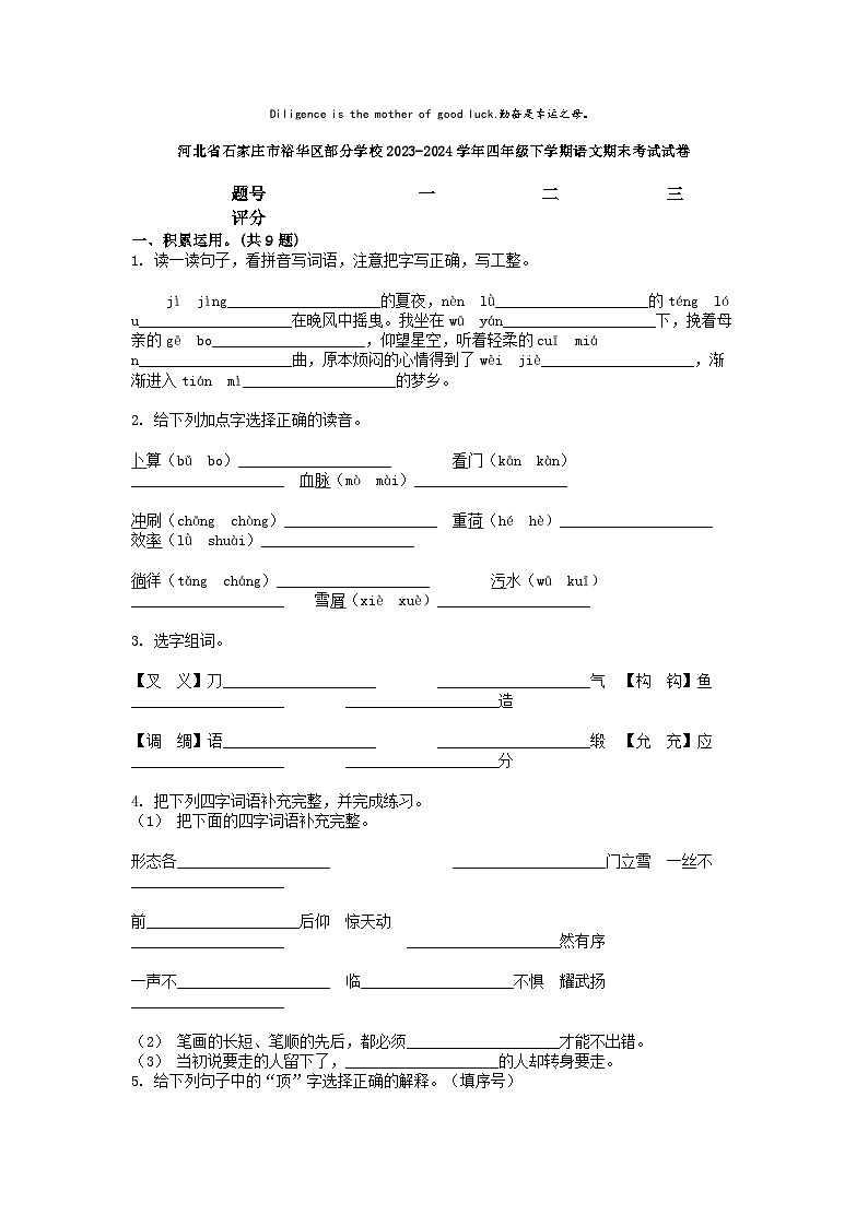 [语文][期末]河北省石家庄市裕华区部分学校2023-2024学年四年级下学期语文期末考试试卷第1页