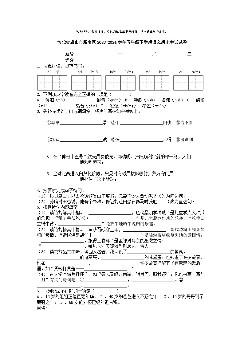 [语文][期末]河北省唐山市路南区2023-2024学年五年级下学期语文期末考试试卷第1页